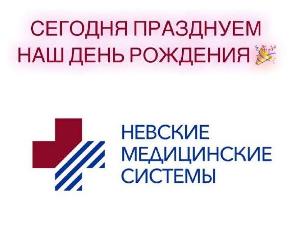 День рождения Невские Медицинские Системы