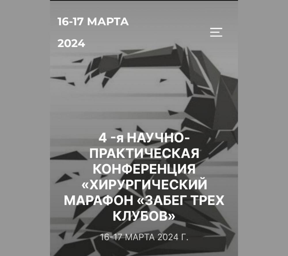 Четвертая научно-практическая конференция «Хирургический Марафон. Забег трех клубов».