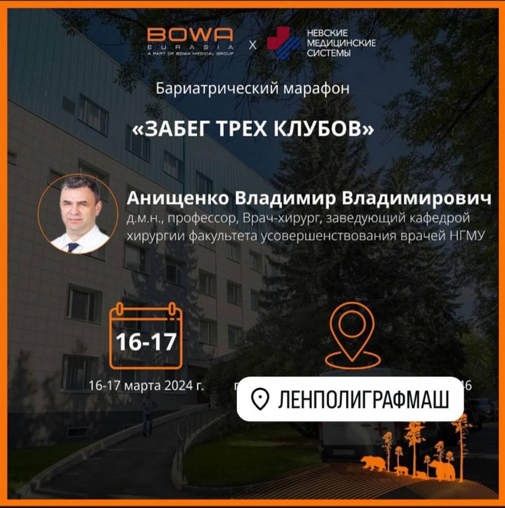 «Хирургический Марафон. Забег трех клубов» 2024