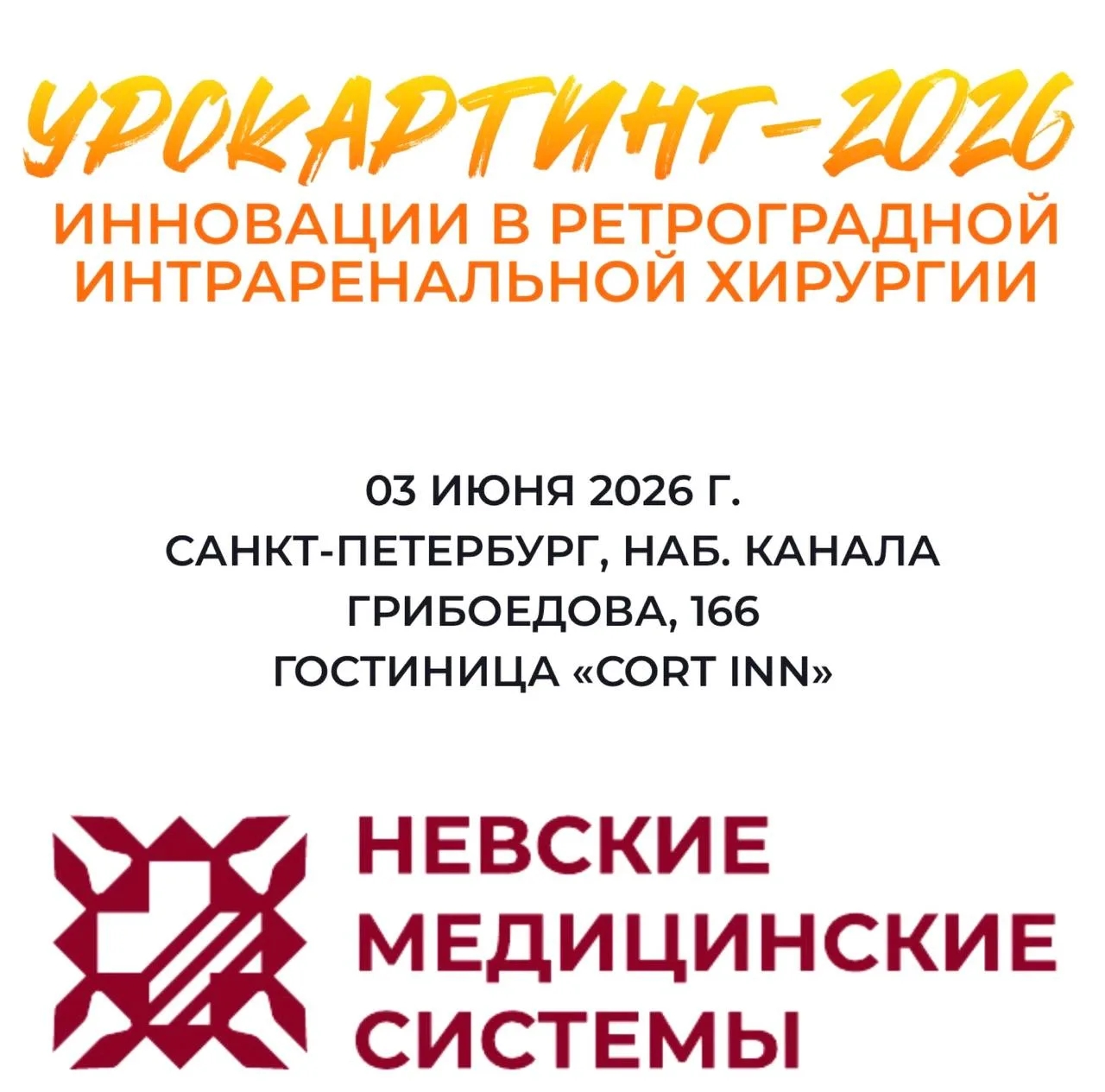 Участие в конференции «Инновации в ретроградной интраренальной хирургии» Участие в конференции «Инновации в ретроградной интраренальной хирургии»