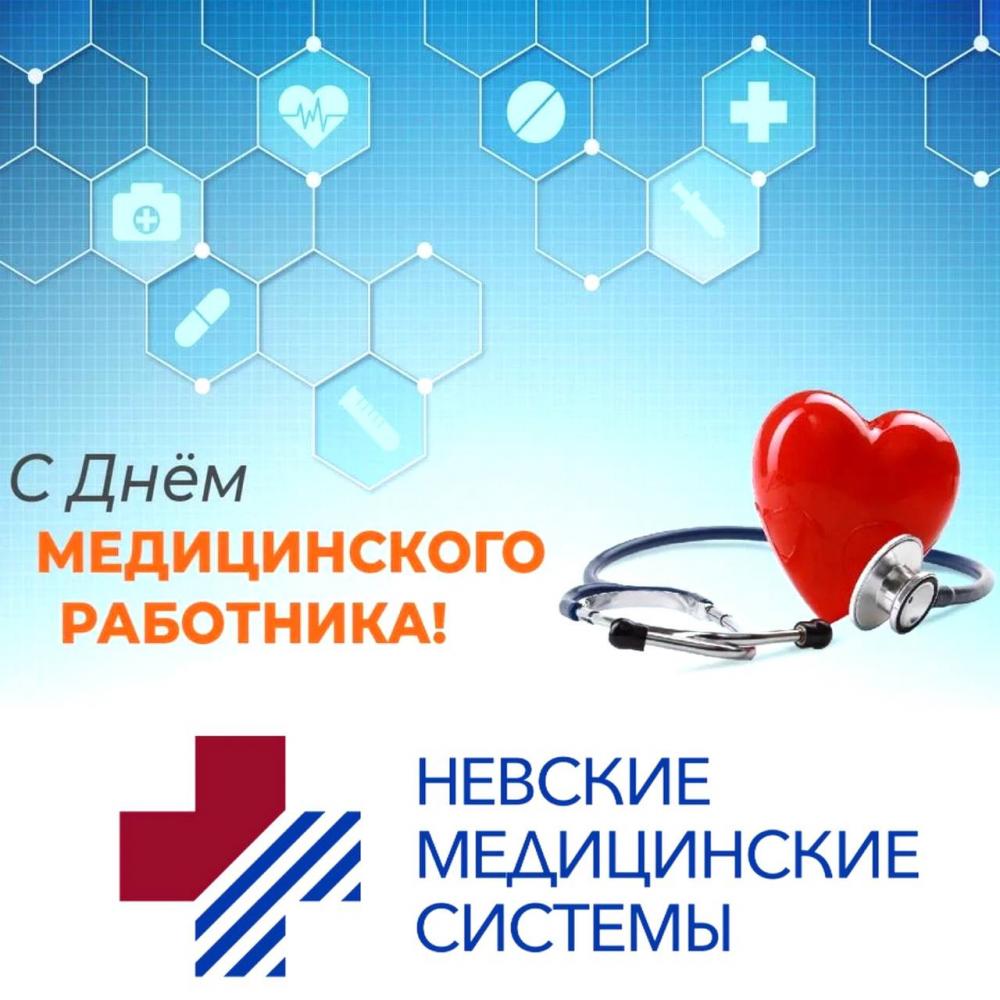 С Днем медицинского работника!