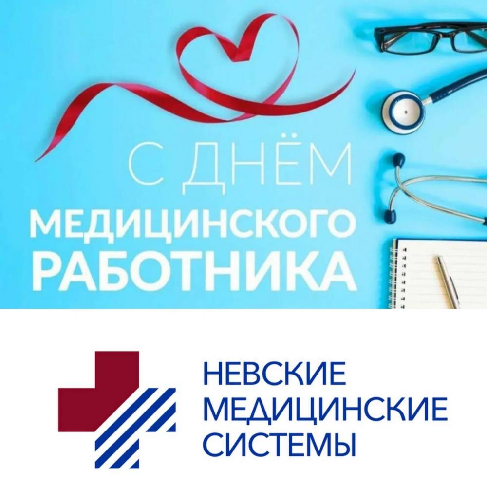 Поздравляем с Днем медицинского работника!
