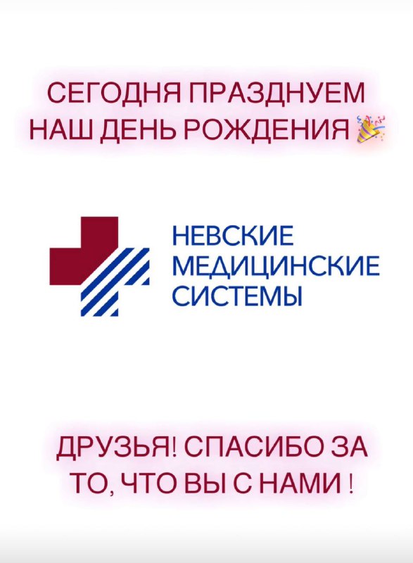 День рождения Невские Медицинские Системы День рождения Невские Медицинские Системы