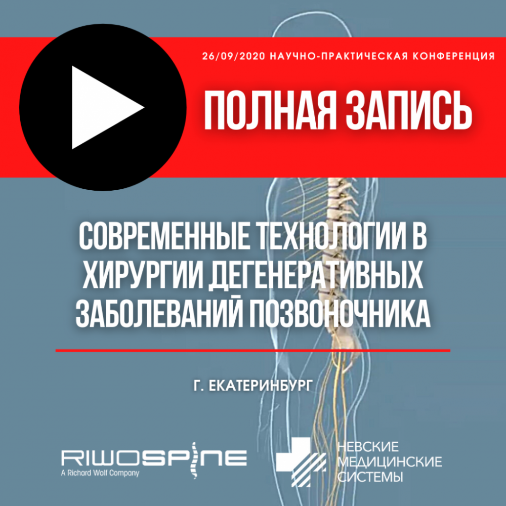 НАУЧНО-ПРАКТИЧЕСКАЯ КОНФЕРЕНЦИЯ И МАСТЕР-КЛАСС: «СОВРЕМЕННЫЕ ТЕХНОЛОГИИ В ХИРУРГИИ ДЕГЕНЕРАТИВНЫХ ЗАБОЛЕВАНИЙ ПОЗВОНОЧНИКА»