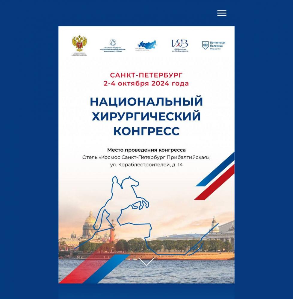 НАЦИОНАЛЬНЫЙ ХИРУРГИЧЕСКИЙ КОНГРЕСС 2-4 октября 2024